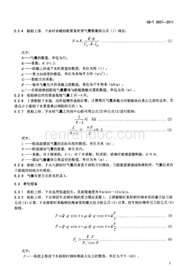 CBT 3837-2011 船舶用氣囊上排、下水工藝要求
