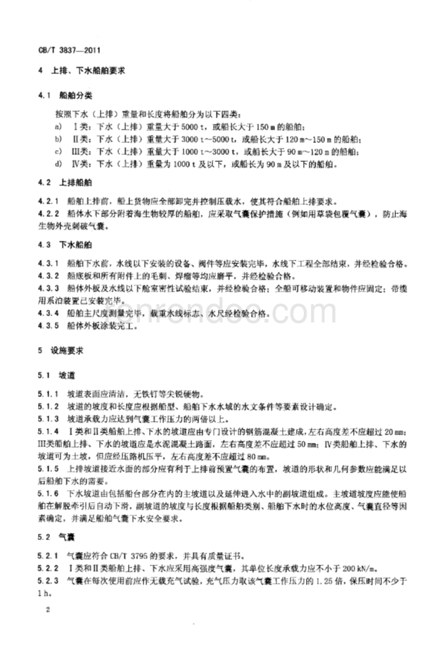 CBT 3837-2011 船舶用氣囊上排、下水工藝要求