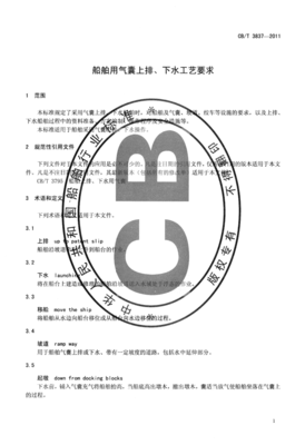 CBT3837-2011 船舶用氣囊上排、下水工藝要求.pdf