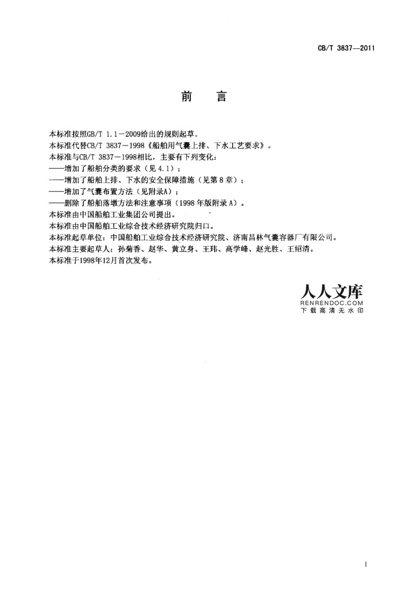 CBT 3837-2011 船舶用氣囊上排、下水工藝要求.pdf